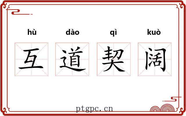 互道契阔