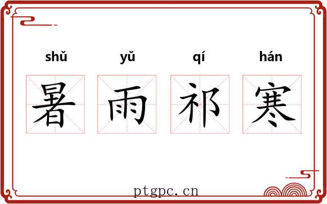 暑雨祁寒
