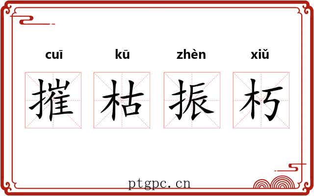 摧枯振朽