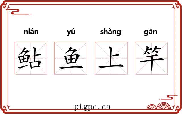鲇鱼上竿