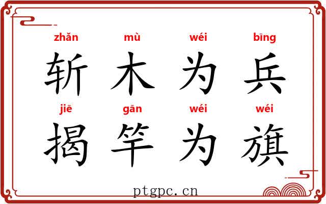 斩木为兵，揭竿为旗