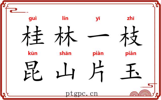桂林一枝，昆山片玉