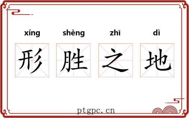形胜之地