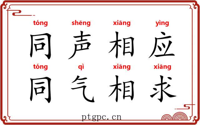 同声相应，同气相求