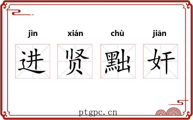 进贤黜奸