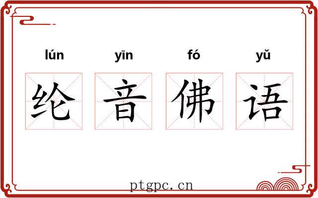 纶音佛语