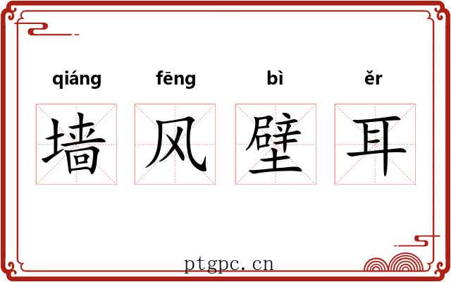 墙风壁耳