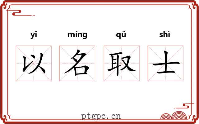 以名取士