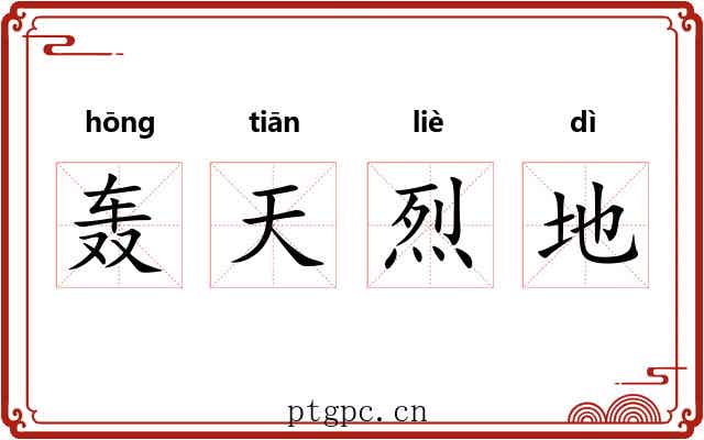 轰天烈地