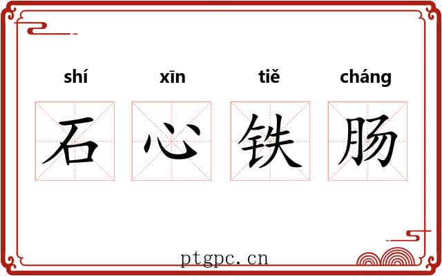 石心铁肠
