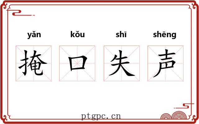 掩口失声