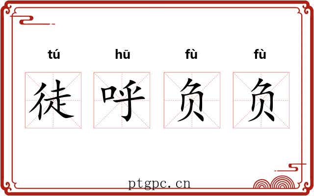 徒呼负负
