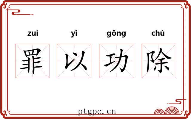 罪以功除