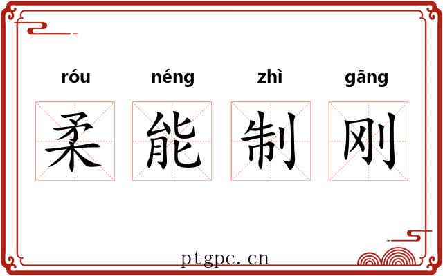 柔能制刚