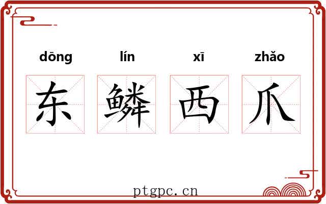 东鳞西爪