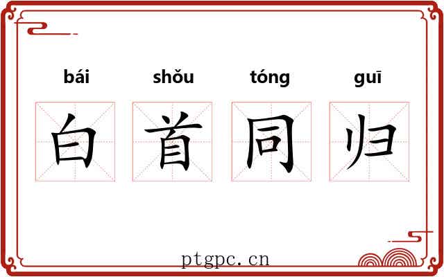 白首同归