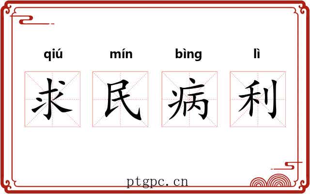 求民病利