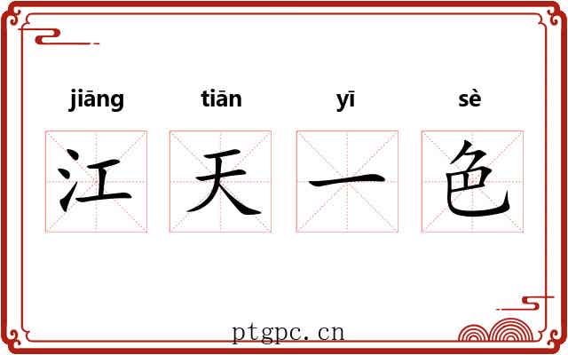 江天一色
