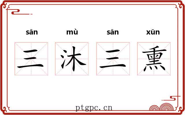 三沐三熏