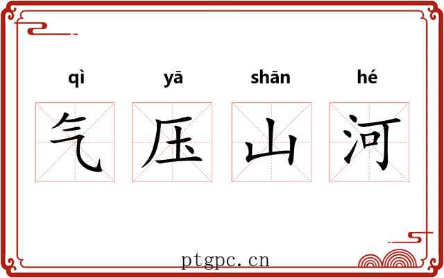 气压山河