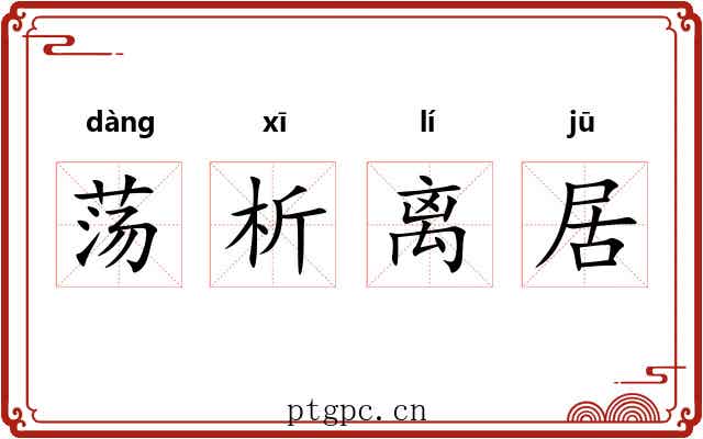 荡析离居