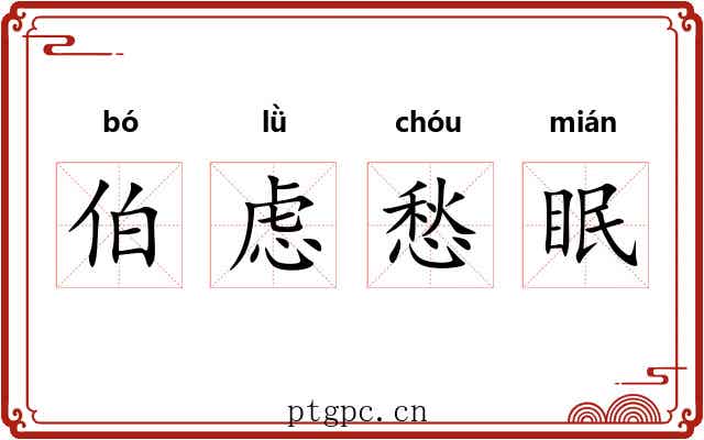 伯虑愁眠