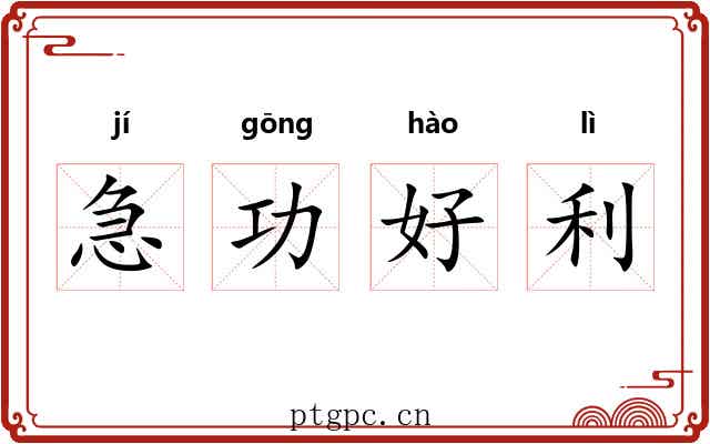 急功好利