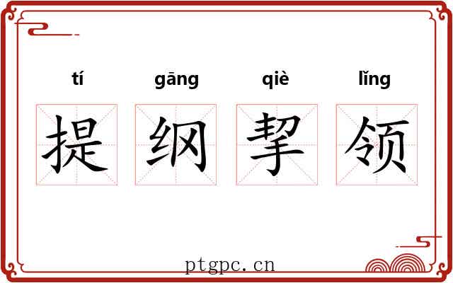 提纲挈领