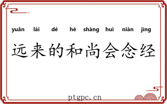 远来的和尚会念经