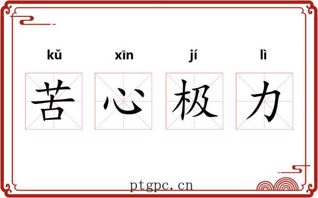 苦心极力
