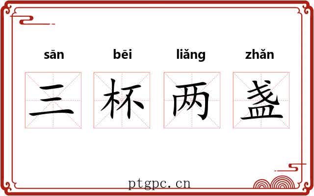 三杯两盏