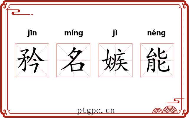矜名嫉能