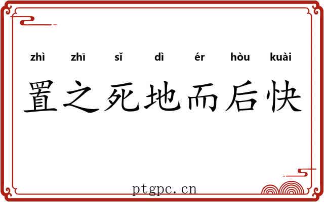 置之死地而后快