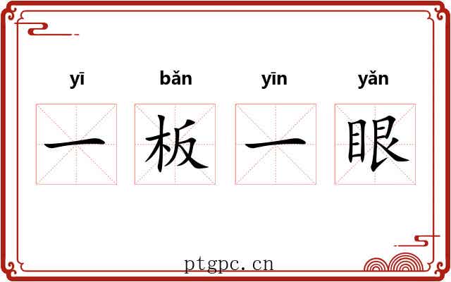 一板一眼