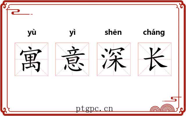 寓意深长