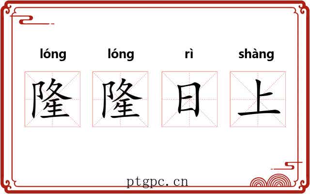 隆隆日上