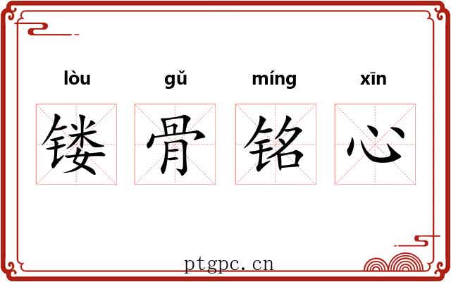镂骨铭心