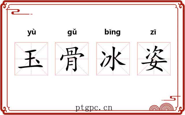 玉骨冰姿