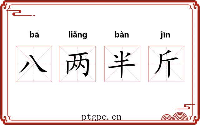 八两半斤