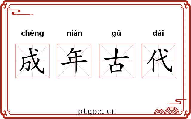 成年古代