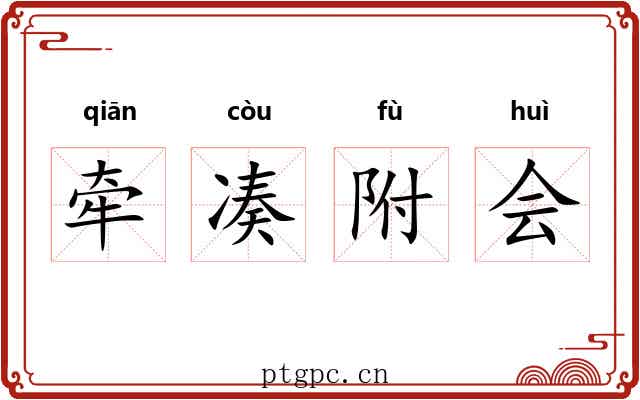牵凑附会