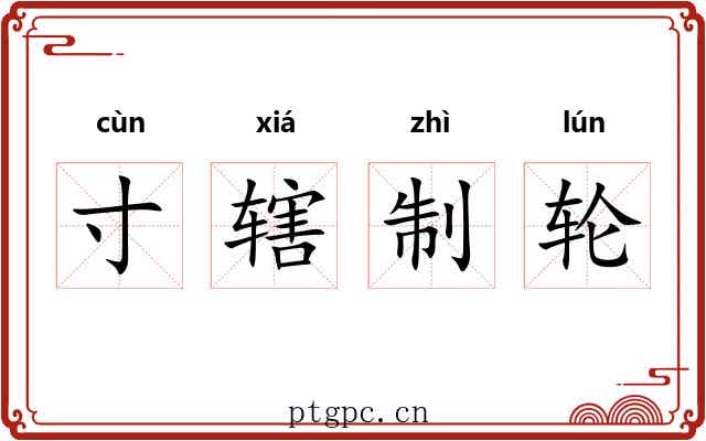 寸辖制轮