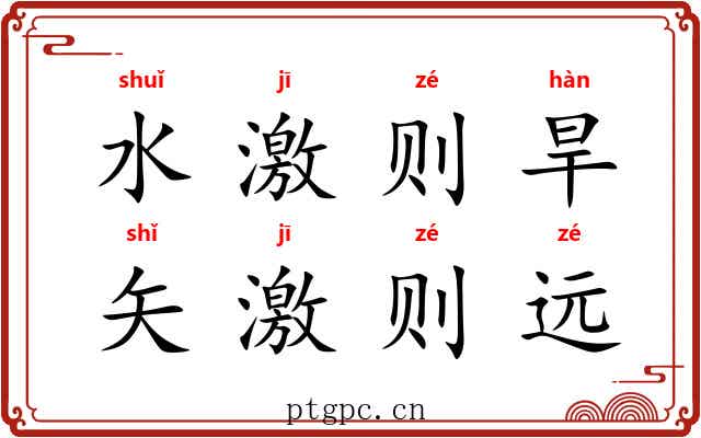 水激则旱，矢激则远