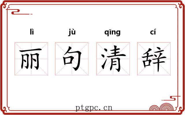 丽句清辞