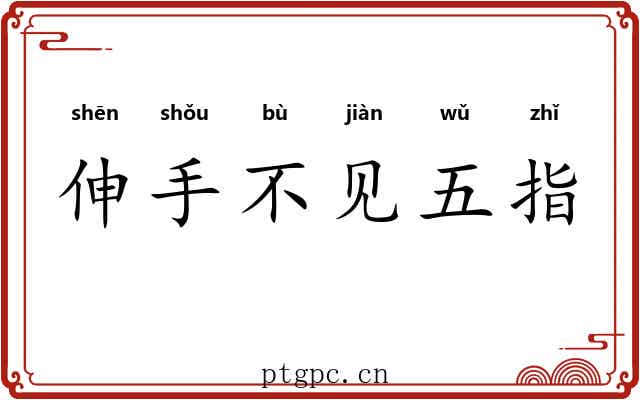 伸手不见五指