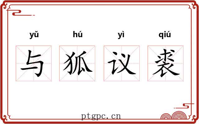 与狐议裘