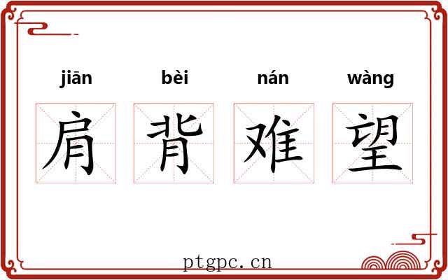 肩背难望