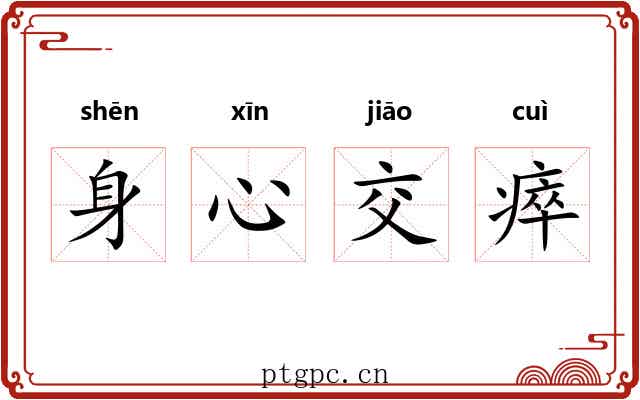 身心交瘁