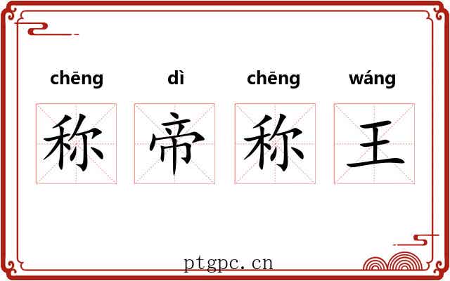 称帝称王