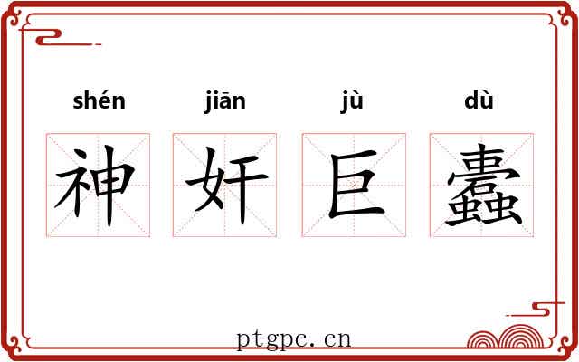 神奸巨蠹